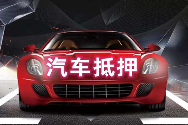 招远汽车抵押
